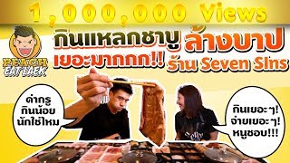 EP14 ปี1 มากินชาบูล้างบาปแบบโหดๆ กับพีชกันเถอะ บาปหนาซะเหลือเกิ๊น | SEVEN SINS | PEACH EAT LAEK