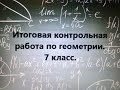 Итоговая контрольная работа по геометрии. 7 класс.