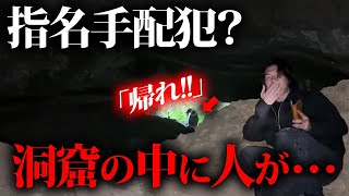 【釣りなし】日本最大の地下廃墟撮影で洞窟の中に人が住んでました…
