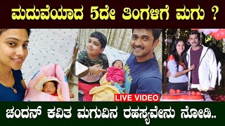 Bigg Breaking News Kannada Serial Famous Actor Chandan Kumar And Kavitha Gowda Baby Video