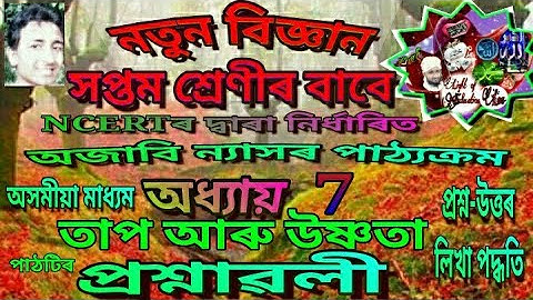 নতুন বিজ্ঞান.সপ্তম শ্রেণীৰ বাবে.অধ্যায়7.তাপ আৰু উষ্ণতা.G.Science.class vii.chapter 7.Q.Answer.