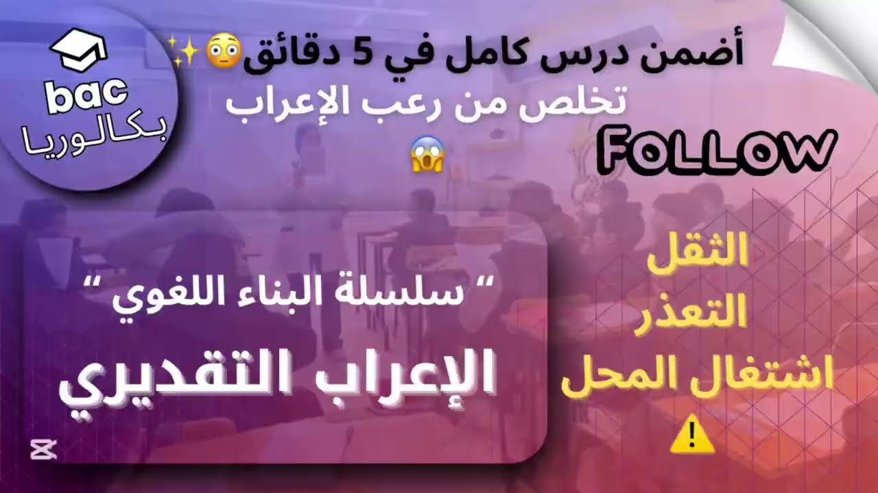 سلسلة البناء اللغوي|الدرس10:الإعراب التقديري| جميع المستويات