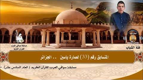 المتسابق رقم 33 (فئة الشباب)  لعمارة ياسين   - الجزائر  .. مسابقة أفضل تلاوة رمضان 1442هـ