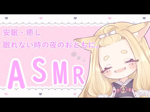 【ASMR】安眠ASMR・耳かき・タッピング・水の音・ささやきなど