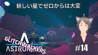 【ASTRONEER】＃14　新しい星でゼロからは大変