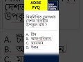MCQ for ADRE | Assam Police | APSC CSAT | Assam Govt Exams