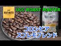 コーヒーVLOG　UCC ROAST MASTER コロンビアスプレモブレンド　普通においしい