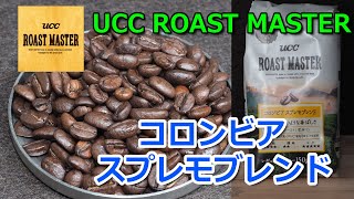 コーヒーVLOG　UCC ROAST MASTER コロンビアスプレモブレンド　普通においしい