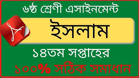 Class 6 Islam Assignment 14th week || 14th week Assignment Class 6 || ৬ষ্ঠ শ্রেণির ইসলাম এসাইনমেন্ট