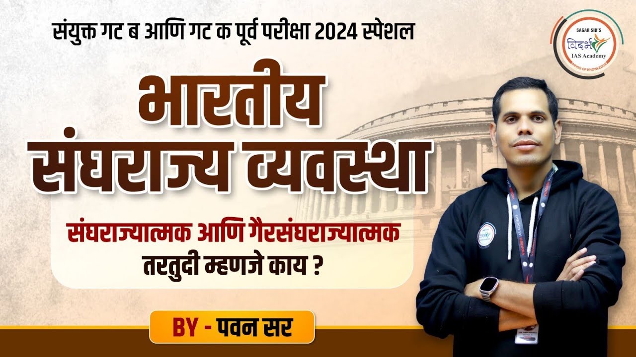 भारतीय संघराज्य व्यवस्था | FEDERALISM | MPSC COMBINE |BY पवन सर