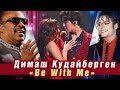 🔔 Димаш поразил новым хитом "Be With Me". Как вдохновили  Майкл Джексон и Стиви Уандер