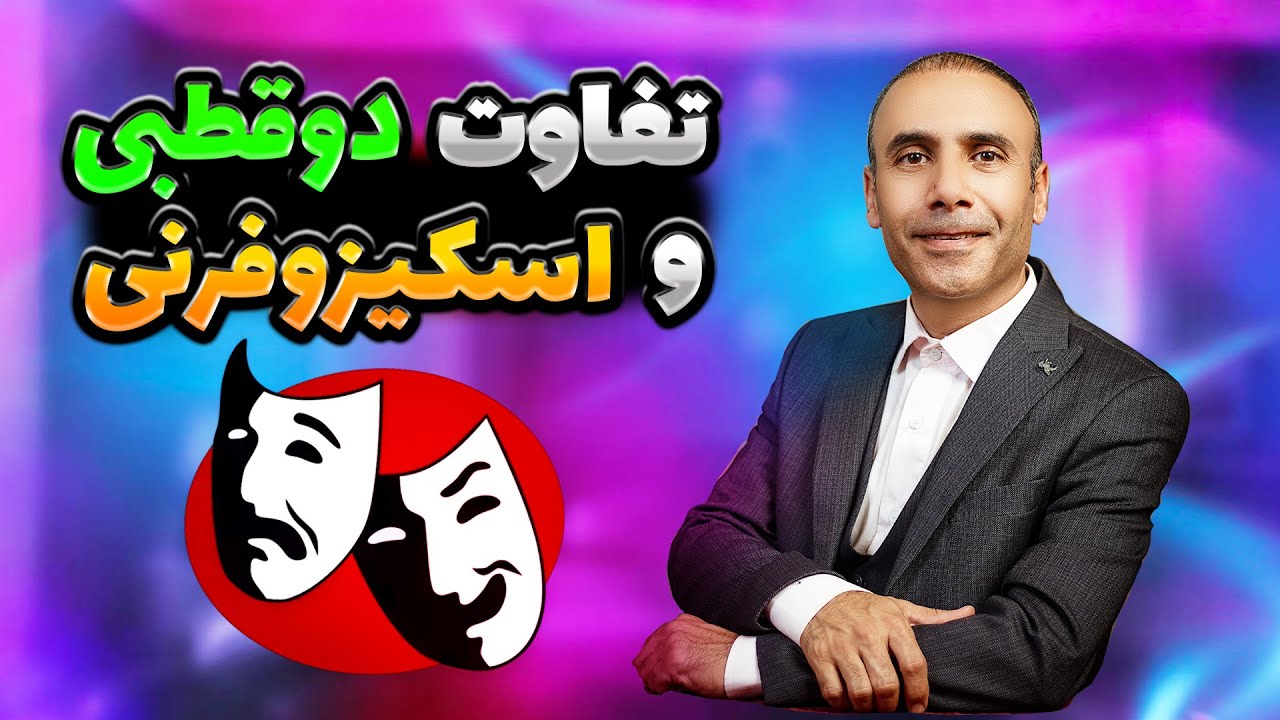 درمان بایپلار : تفاوت دوقطبی و اسکیزوفرنی و دیگر اختلالات روحی روانی