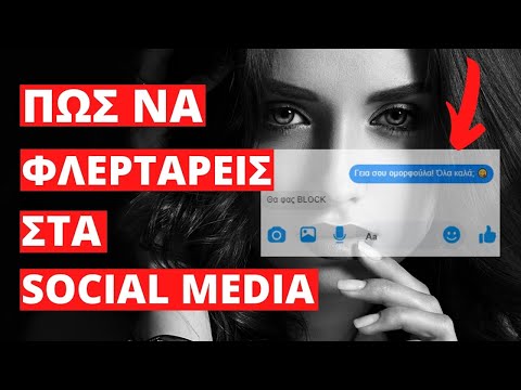 Πως να ΦΛΕΡΤΑΡΕΙΣ στα Social Media | The GentlemenOnly Podcast #3