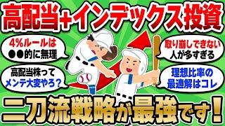 【2chお金スレ】高配当+インデックスの二刀流投資が現状の最適解だよな？マジでメンタル安定するわｗ【2ch有益スレ】