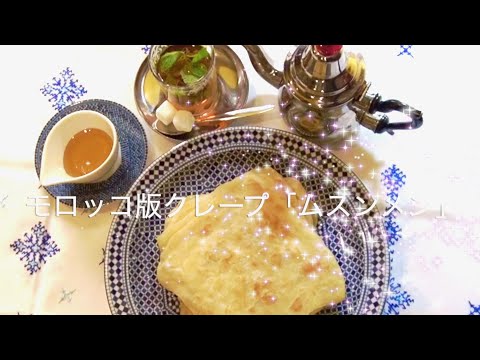 あなたも自宅でパリサク食感♪モロッコの伝統クレープの作り方／映画『モロッコ、彼女たちの朝』シェフ直伝クッキング動画