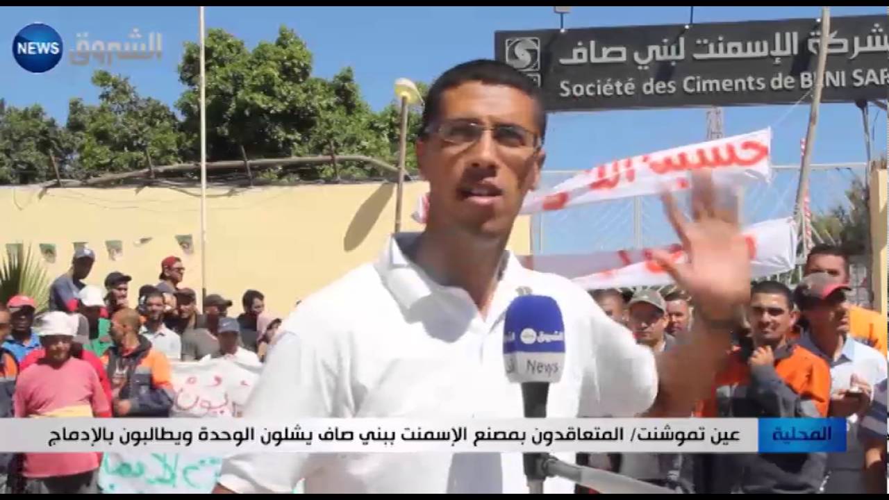 عين تموشنت: المتعاقدون بمصنع الإسمنت ببني صاف يشلون الوحدة ويطالبون بالادماج