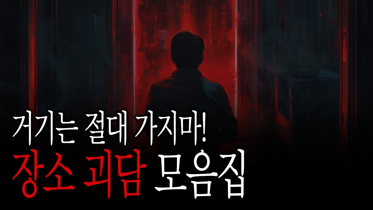 가지마! 장소에 대한 오싹한 괴담 모음집 ㅡ 일본괴담 | 2ch괴담 | 괴담 모음집