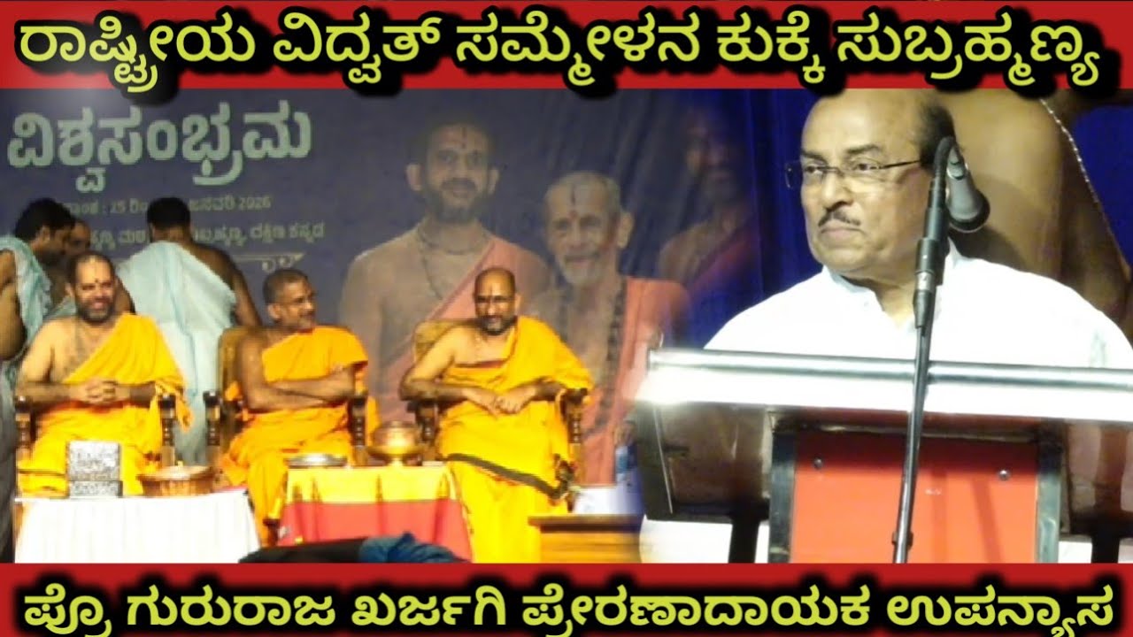 ವಿಶ್ವಸಂಭ್ರಮ 2026 | ಪ್ರೊ ಗುರುರಾಜ ಖರ್ಜಗಿ ಉಪನ್ಯಾಸ | ರಾಷ್ಟ್ರೀಯ ವಿದ್ವತ್ ಸಮ್ಮೇಳನ | ಕುಕ್ಕೆ ಸುಬ್ರಹ್ಮಣ್ಯ