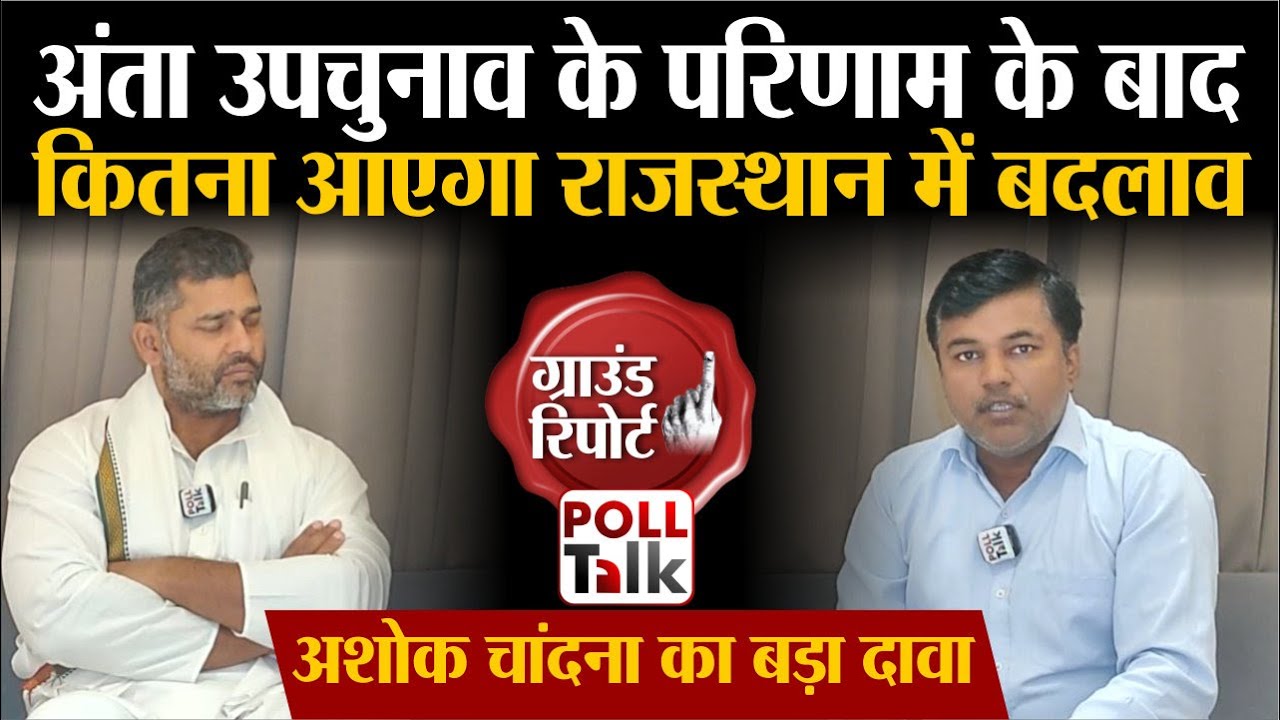 Anta By Election 2025: विधायक Ashok chandna ने बताया कौन जीतेगा अंता का चुनाव, होगा बड़ा बदलाव ?