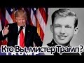 Кто Вы,мистер Трамп?(краткая биография 45-го президента США)