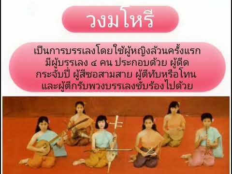 ดนตรีไทยในประวัติศาสตร์ วิชาดนตรี ป.๖