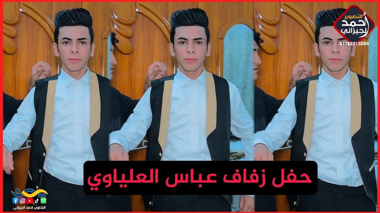 حفل زفاف عباس العلياوي #المصور_احمد_الجيزاني_07722815024