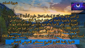 ما تيسر من سُورة فصلت للقارئ الشَيخِ مُصطفىٰ العريفي الزنتاني حفظه الله تعالى بالتاريخ 2023.10.03