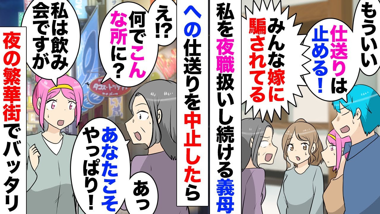 【漫画】夫よりも収入が多い私に義母「息子より給料が多いなんてありえない！キャバクラかスナックで働いてる！」あまりにしつこいので月に10万の仕送りを止めることに！ある日繁華街で義母と遭遇したら