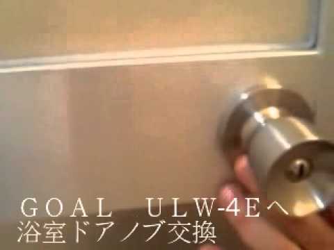 横浜市 浴室ドアノブ交換 都筑区の鍵屋 Youtube