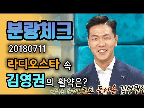 【분량체크】 월드컵 동점골 3차전의 사나이 <strong>김영권</strong>⚽ 센추리클럽 가입 축🎊 4년 전, 라스에서 독일전 결승골 만끽한 킹영권👑 | #라디오스타 | TVPP | MBC 180711 방송