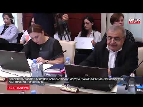 იუსტიციის საბჭოს წევრები გასაუბრებაზე შალვა თადუმაძესთან კონკრეტული შეკითხვებით მივიდნენ