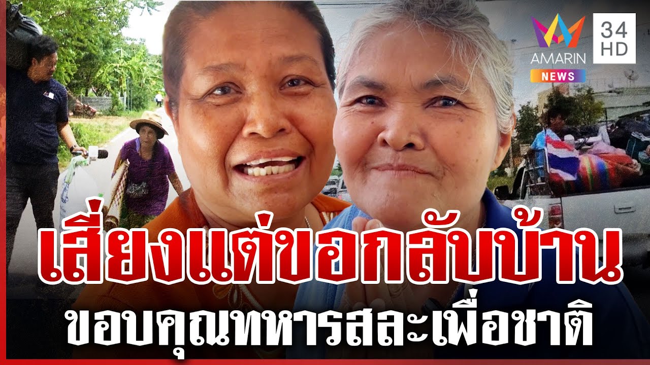 คนชายแดนแห่กลับบ้าน ขอบคุณทหารกล้า ลุงลั่นถ้าแม่ทัพสั่งลุยก็พร้อม | ทุบโต๊ะข่าว | 08/08/68