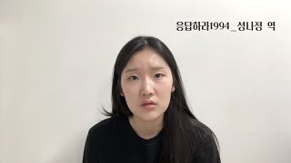 여자독백 | 응답하라1994 성나정 역 | 김지나 | 경상도 사투리 독백