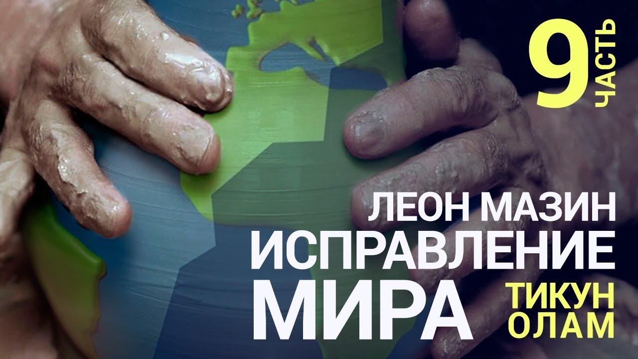 Исправление мира (Тикун Олам). Урок 9 чтение псалтири