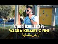 Cheb raouf papy 2024 wa3ra kelmet c fini     ft kimou 31 clip officiel 2024