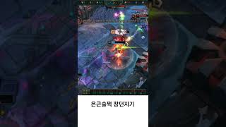 은근슬쩍 창던지기 #롤 #리그오브레전드 #leagueoflegends #lol #gaming