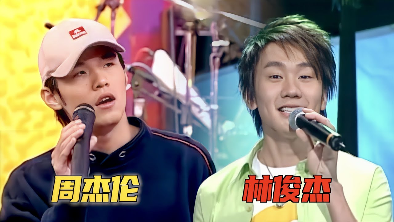 周杰伦、林俊杰歌唱比赛，画面太惊艳了：这才是真正的选秀！