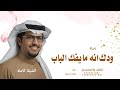 ودك انه مايفك الباب لاجاه ب يساره خالد ال بريك وودك العسكر ليا شافوه دقوا له تحيه 2026