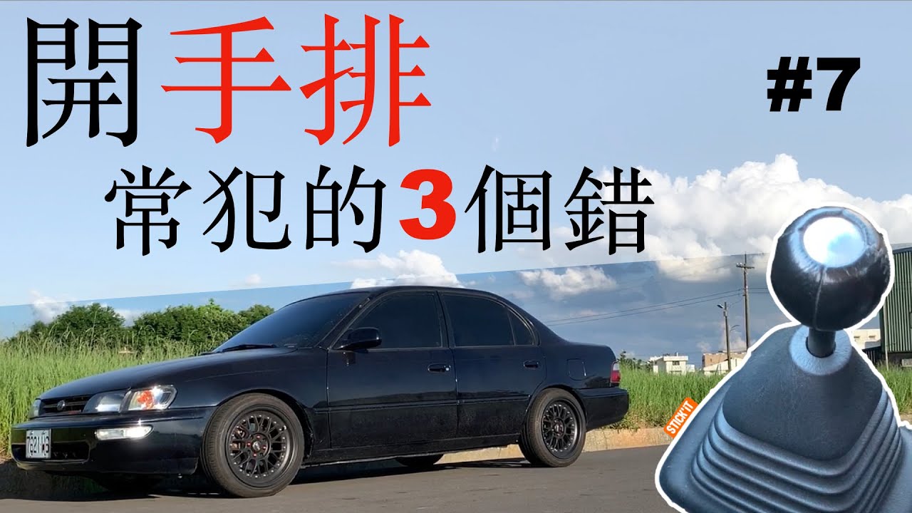 手排教學 開手排車常犯的錯誤 Youtube