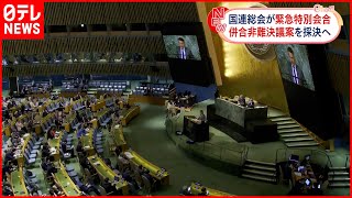 【国連総会・緊急特別会合】一方的“4州併合”非難決議の採択目指す