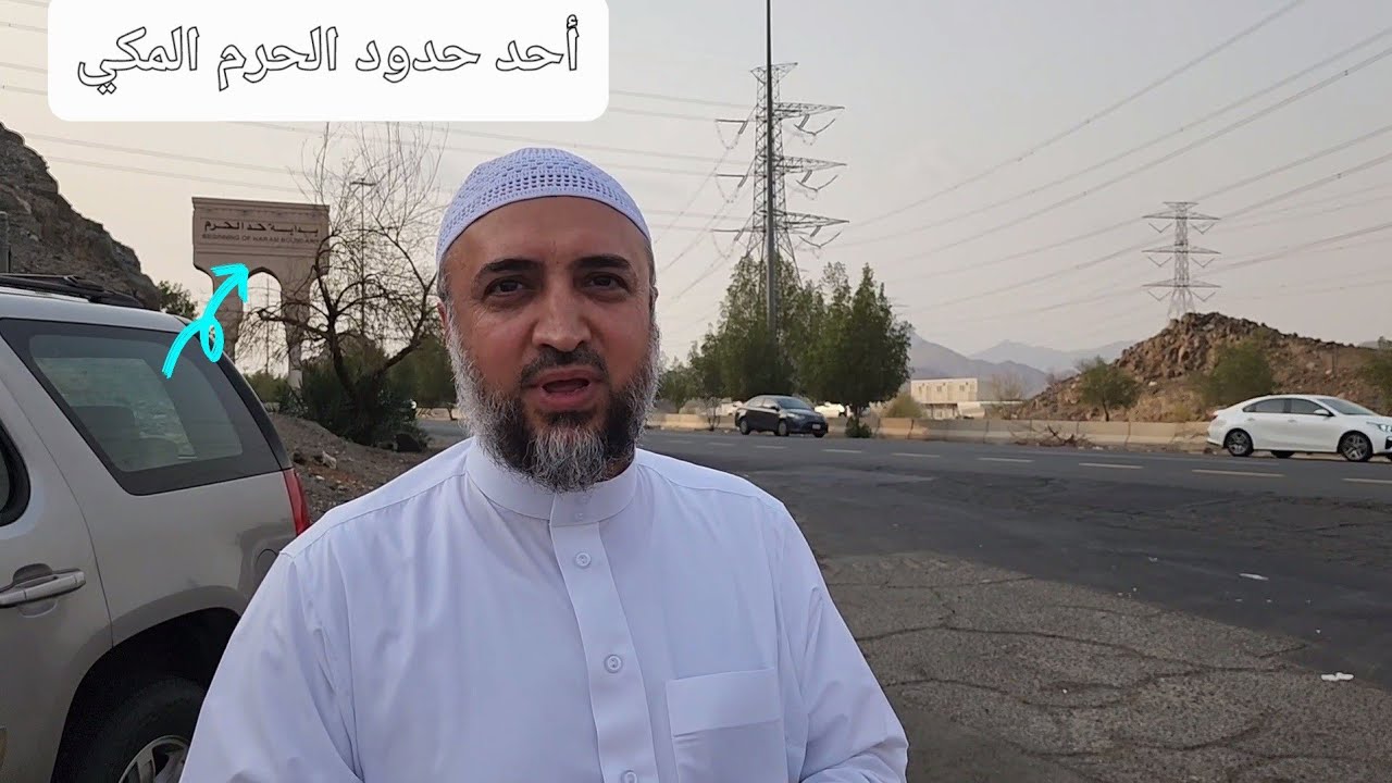حدود الحرم المكي #مكة_المكرمة
