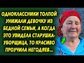 Старушка уборщица увидев произошедшее, решила помочь девочке. Что случилось дальше…