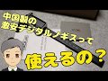 Amazonで売っている激安デジタルノギスって使えるの？【SPN#010】