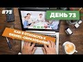 День73. Как я отношусь к бизнес-образованию