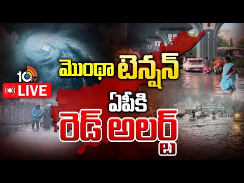 LIVE : కుమ్మేస్తున్న భారీ వర్ఠం... మరో మూడు రోజులు అత్యంత భారీ వర్షాలు | Cyclone Montha Threatens AP - 10TVNEWSTELUGU