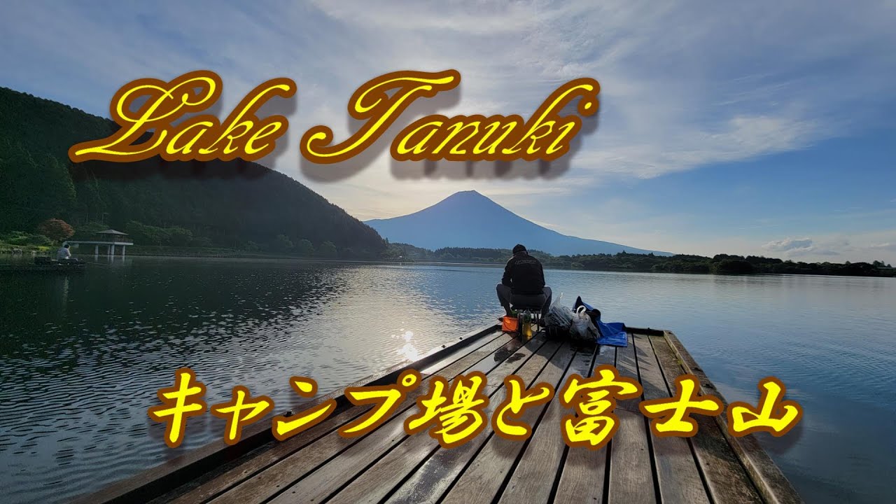 早朝の湖畔富士 富士宮市朝霧高原 田貫湖】富士山見るならここ！ #ダイヤモンド富士