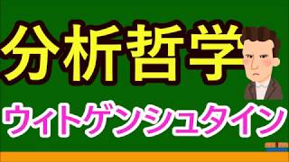 【高校生のための倫理】分析哲学（西洋現代思想）