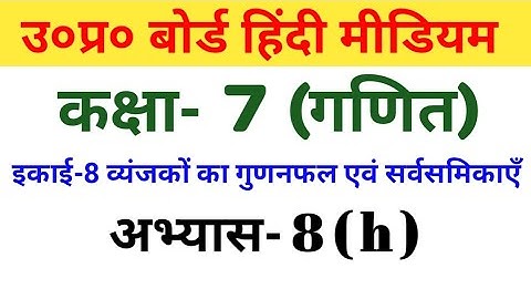 यूपी बोर्ड हिंदी मीडियम कक्षा 7 गणित अभ्यास 8(h)/UP Board Hindi Medium Class 7 Maths Exercise 8(h)