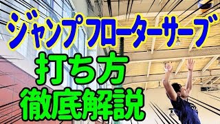 徹底解説 バレーボール ジャンプフローターサーブの打ち方 コツ紹介 Youtube