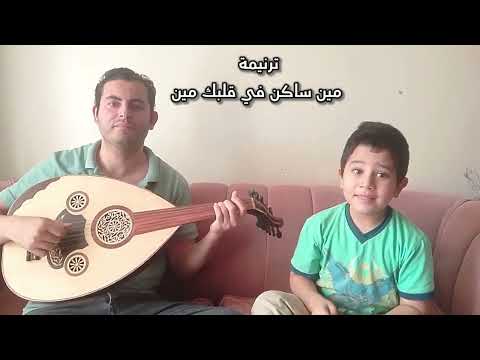 ترنيمة مين ساكن في قلبك مين للمرنم الصغير جاستن مينا رشدي شيروها روعة